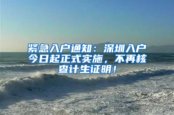 紧急入户通知：深圳入户今日起正式实施，不再核查计生证明！