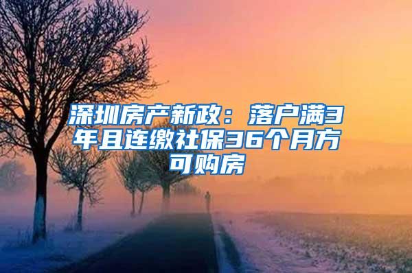 深圳房产新政：落户满3年且连缴社保36个月方可购房