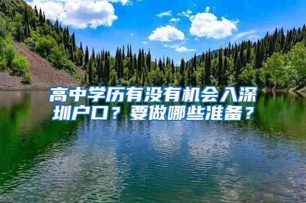 高中学历有没有机会入深圳户口？要做哪些准备？