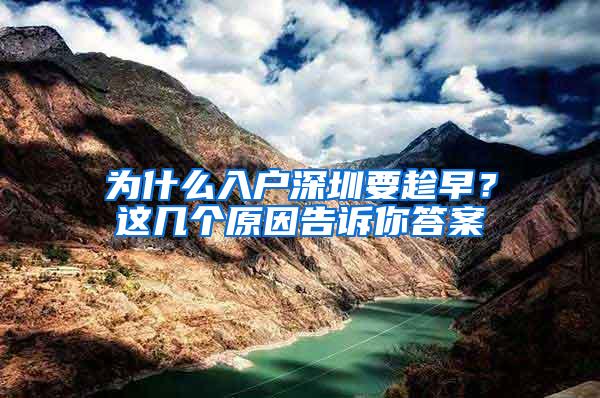 为什么入户深圳要趁早？这几个原因告诉你答案