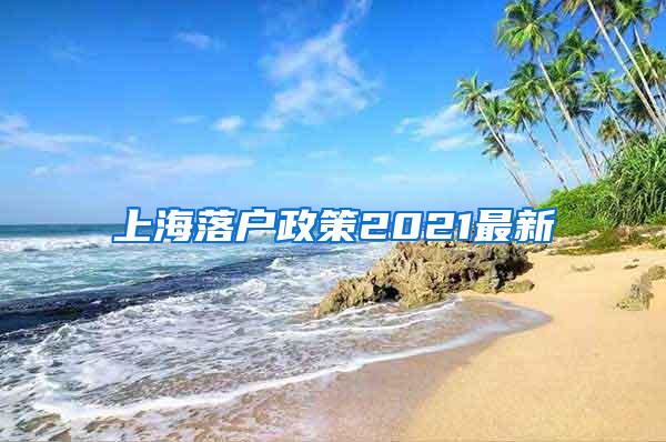 上海落户政策2021最新