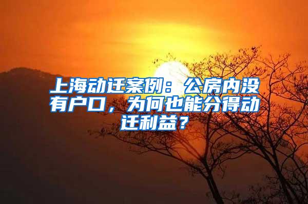 上海动迁案例：公房内没有户口，为何也能分得动迁利益？