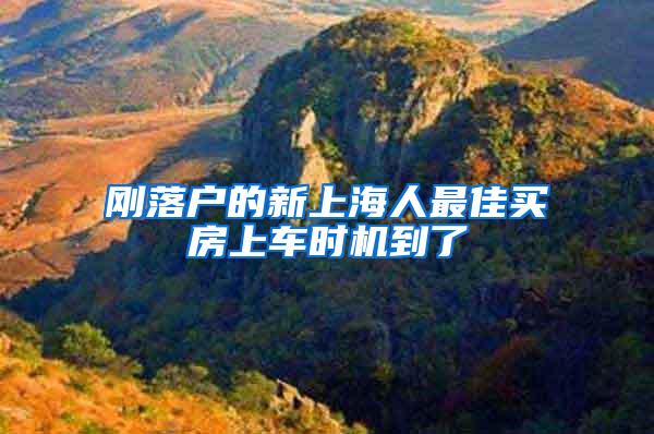 刚落户的新上海人最佳买房上车时机到了