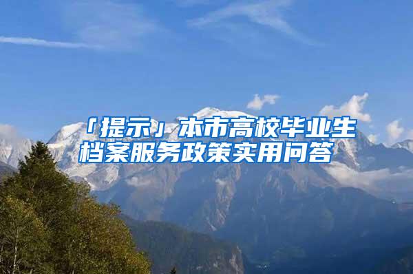 「提示」本市高校毕业生档案服务政策实用问答