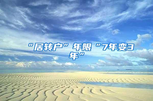 “居转户”年限“7年变3年”