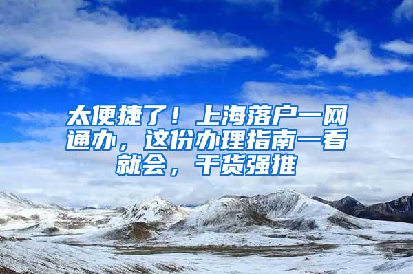 太便捷了！上海落户一网通办，这份办理指南一看就会，干货强推