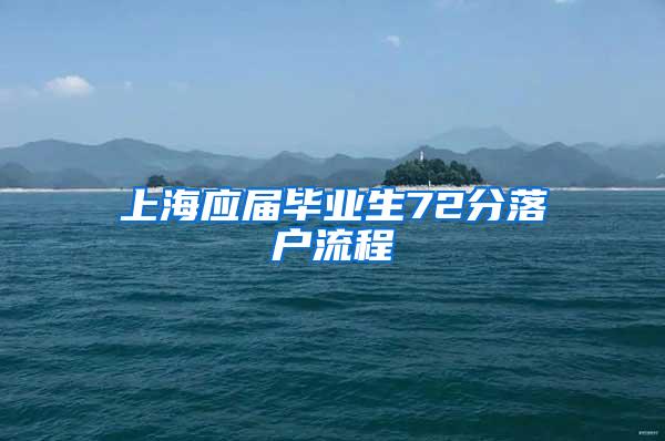 上海应届毕业生72分落户流程