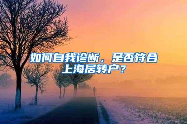 如何自我诊断，是否符合上海居转户？