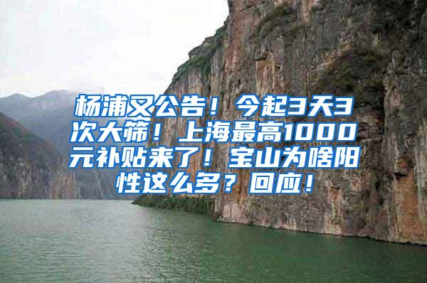 杨浦又公告！今起3天3次大筛！上海最高1000元补贴来了！宝山为啥阳性这么多？回应！