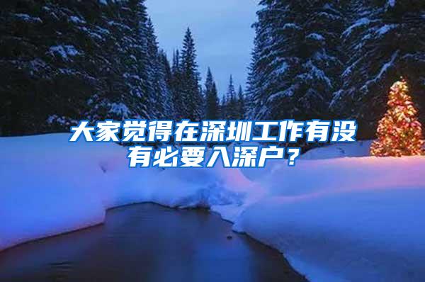 大家觉得在深圳工作有没有必要入深户？