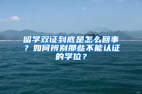 留学双证到底是怎么回事？如何辨别那些不能认证的学位？