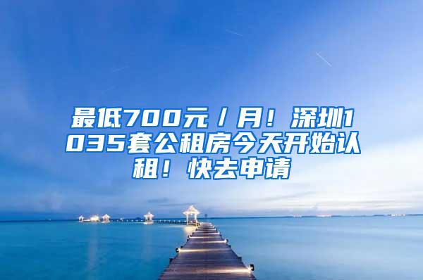 最低700元／月！深圳1035套公租房今天开始认租！快去申请