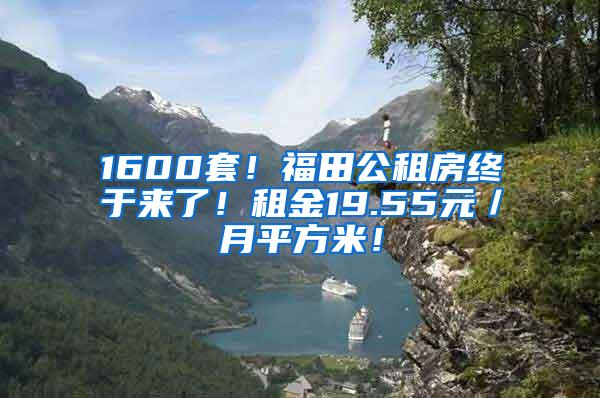 1600套！福田公租房终于来了！租金19.55元／月平方米！