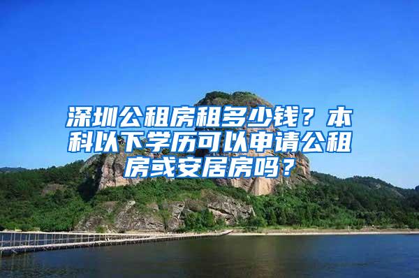 深圳公租房租多少钱？本科以下学历可以申请公租房或安居房吗？