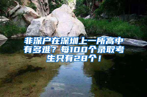 非深户在深圳上一所高中有多难？每100个录取考生只有28个！