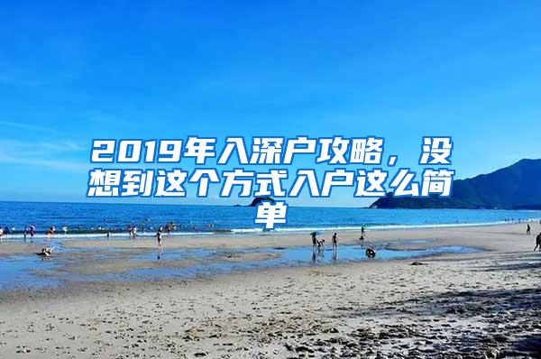 2019年入深户攻略，没想到这个方式入户这么简单