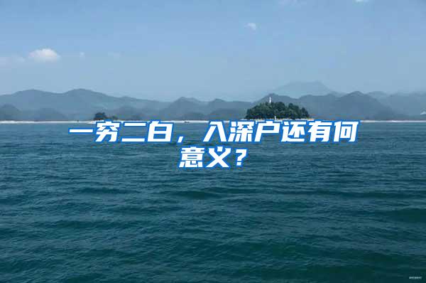 一穷二白，入深户还有何意义？