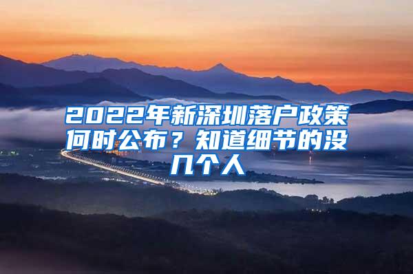 2022年新深圳落户政策何时公布？知道细节的没几个人