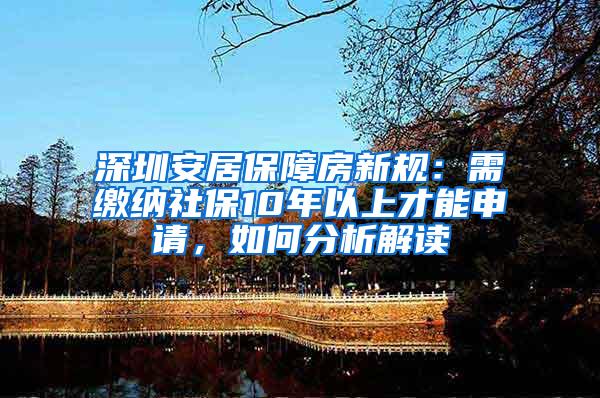 深圳安居保障房新规：需缴纳社保10年以上才能申请，如何分析解读