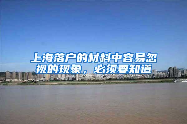 上海落户的材料中容易忽视的现象，必须要知道