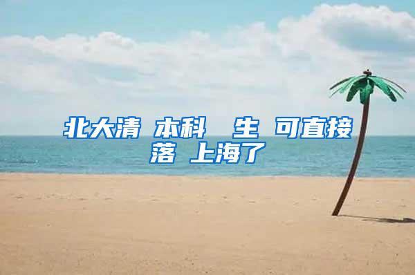 北大清華本科畢業生 可直接落戶上海了