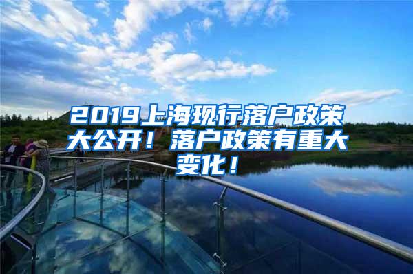 2019上海现行落户政策大公开！落户政策有重大变化！