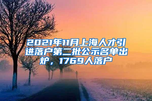 2021年11月上海人才引进落户第二批公示名单出炉，1769人落户
