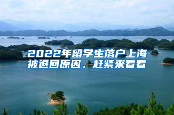 2022年留学生落户上海被退回原因，赶紧来看看