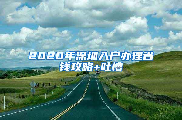 2020年深圳入户办理省钱攻略+吐槽