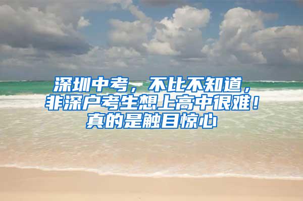 深圳中考，不比不知道，非深户考生想上高中很难！真的是触目惊心