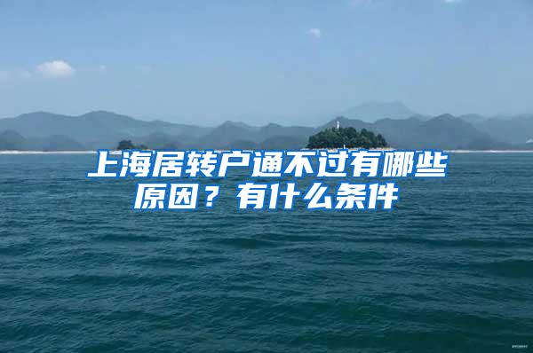 上海居转户通不过有哪些原因？有什么条件