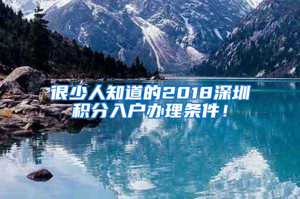 很少人知道的2018深圳积分入户办理条件！