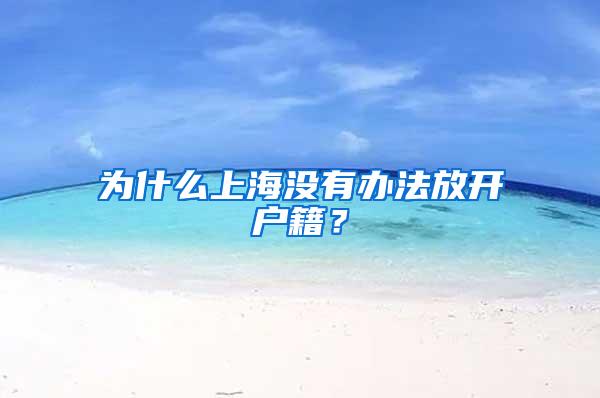 为什么上海没有办法放开户籍？