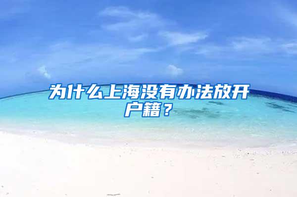 为什么上海没有办法放开户籍？