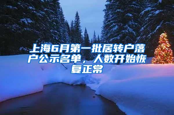 上海6月第一批居转户落户公示名单，人数开始恢复正常