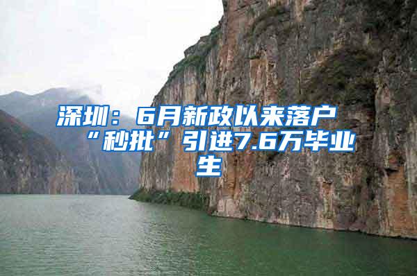 深圳：6月新政以来落户“秒批”引进7.6万毕业生