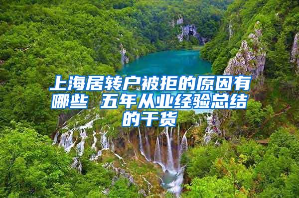 上海居转户被拒的原因有哪些 五年从业经验总结的干货