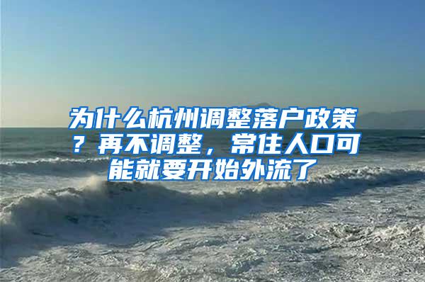 为什么杭州调整落户政策？再不调整，常住人口可能就要开始外流了