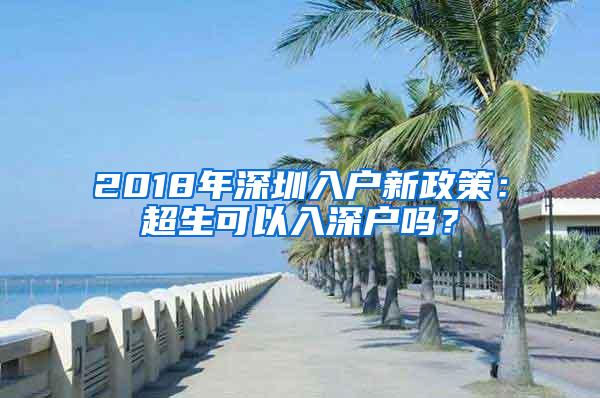 2018年深圳入户新政策：超生可以入深户吗？