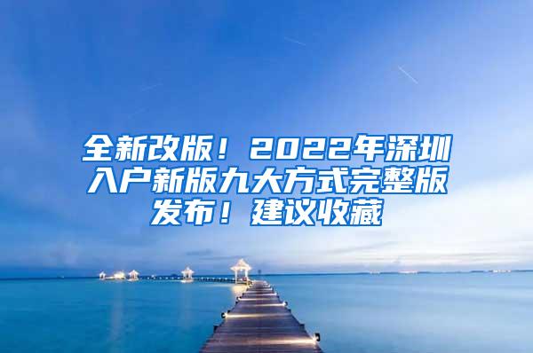 全新改版！2022年深圳入户新版九大方式完整版发布！建议收藏