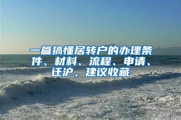 一篇搞懂居转户的办理条件、材料、流程、申请、迁沪，建议收藏