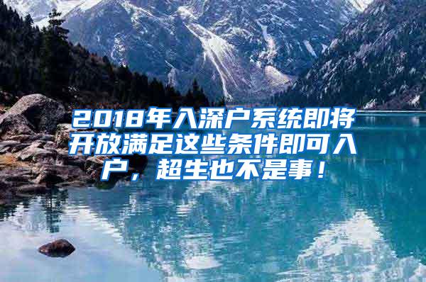 2018年入深户系统即将开放满足这些条件即可入户，超生也不是事！