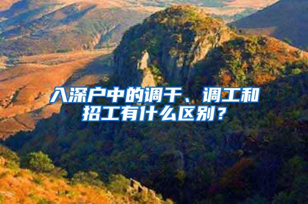 入深户中的调干、调工和招工有什么区别？