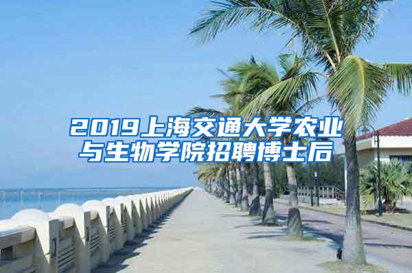 2019上海交通大学农业与生物学院招聘博士后