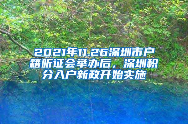 2021年11.26深圳市户籍听证会举办后，深圳积分入户新政开始实施