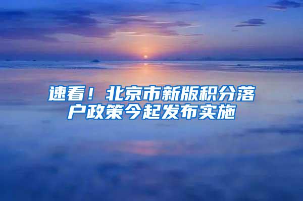 速看！北京市新版积分落户政策今起发布实施