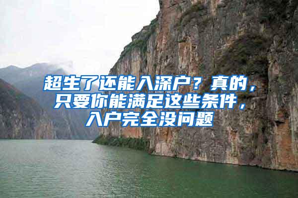 超生了还能入深户？真的，只要你能满足这些条件，入户完全没问题