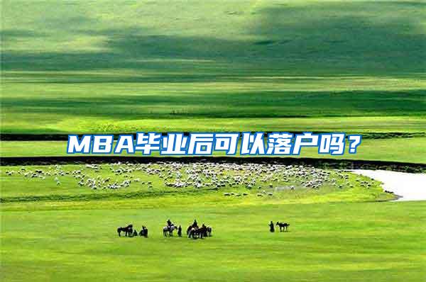 MBA毕业后可以落户吗？