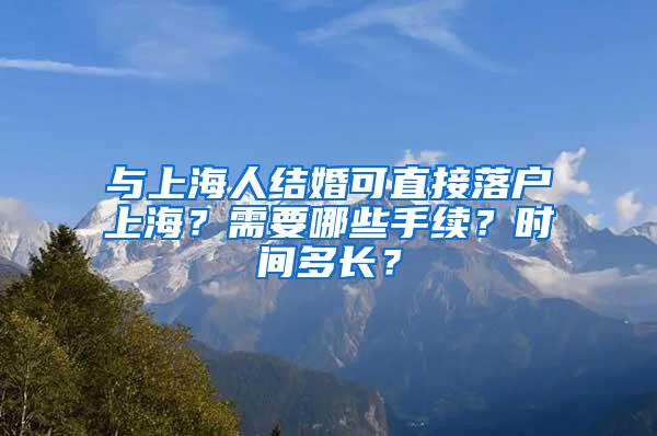 与上海人结婚可直接落户上海？需要哪些手续？时间多长？