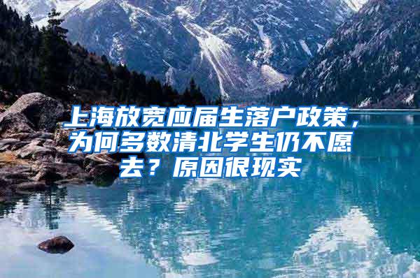 上海放宽应届生落户政策，为何多数清北学生仍不愿去？原因很现实